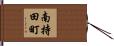 南持田町 Hand Scroll