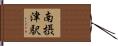 南摂津駅 Hand Scroll