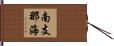 南支那海 Hand Scroll