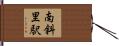 南斜里駅 Hand Scroll