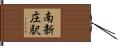 南新庄駅 Hand Scroll