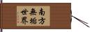 南方無垢世界 Hand Scroll