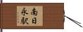 南日永駅 Hand Scroll