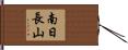 南日長山 Hand Scroll