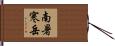 南暑寒岳 Hand Scroll