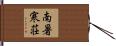 南暑寒荘 Hand Scroll