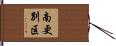 南更別区 Hand Scroll