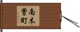 南木曽町 Hand Scroll