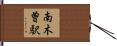 南木曽駅 Hand Scroll