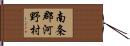 南条郡河野村 Hand Scroll