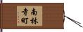 南林寺町 Hand Scroll