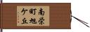 南栄町旭ケ丘 Hand Scroll