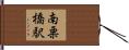 南栗橋駅 Hand Scroll
