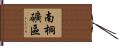 南桐礦區 Hand Scroll