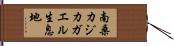 南桑カジカガエル生息地 Hand Scroll