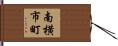 南横市町 Hand Scroll