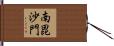 南毘沙門 Hand Scroll