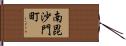 南毘沙門町 Hand Scroll