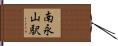 南永山駅 Hand Scroll