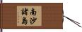 南沙諸島 Hand Scroll