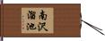 南沢溜池 Hand Scroll