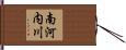 南河内川 Hand Scroll