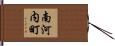 南河内町 Hand Scroll