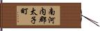 南河内郡太子町 Hand Scroll