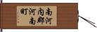 南河内郡河南町 Hand Scroll