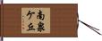 南泉ケ丘 Hand Scroll