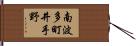 南波多町井手野 Hand Scroll
