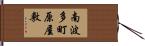 南波多町原屋敷 Hand Scroll