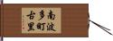 南波多町古里 Hand Scroll