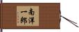 南洋一郎 Hand Scroll