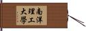 南洋理工大學 Hand Scroll