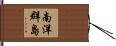 南洋群島 Hand Scroll