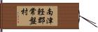 南津軽郡常盤村 Hand Scroll