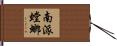 南派螳螂 Hand Scroll