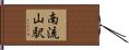 南流山駅 Hand Scroll