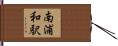 南浦和駅 Hand Scroll