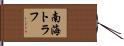 南海トラフ Hand Scroll