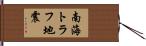 南海トラフ地震 Hand Scroll