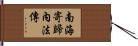 南海寄歸內法傳 Hand Scroll