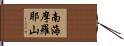 南海摩羅耶山 Hand Scroll