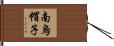 南烏帽子 Hand Scroll