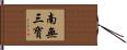 Take Refuge in the Three Treasures Hand Scroll