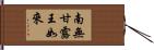 南無甘露王如來 Hand Scroll