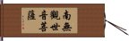 Namo Guanshiyin Pusa Hand Scroll