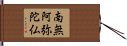 Namu Amida Butsu Hand Scroll