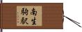南生駒駅 Hand Scroll